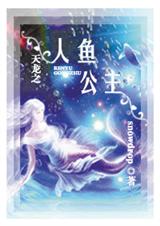 天龙之人鱼公主 完结+番外封面