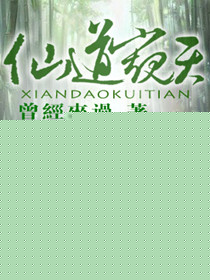 仙道窥天封面
