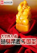 随身带着传国玺封面