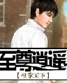 至尊逍遥