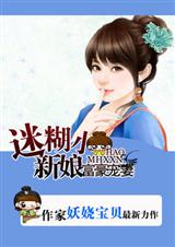 拒嫁豪门:迷糊小妻子-富豪宠妻迷糊小新娘封面