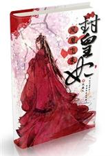 凤凰飞来封皇妃封面