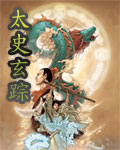 太史玄踪封面