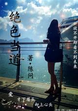 绝色当道封面