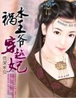 祸水王爷穿越妃封面