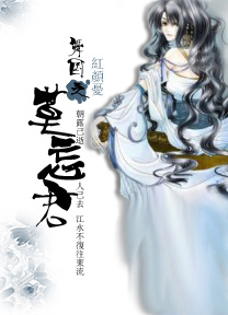 舞國之莫忘君封面