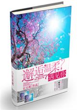 邂逅温柔,遇见你封面
