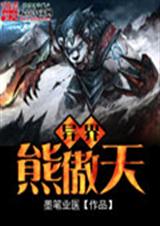 异界熊傲天封面