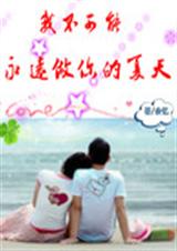 我不可能永远做你的夏封面