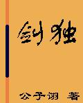 剑独封面