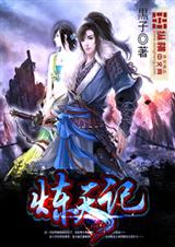 炼天封面