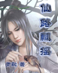仙路飘摇封面