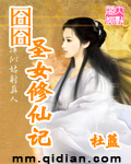 囧囧圣女修仙记封面