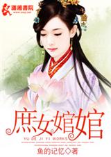 庶女婠婠封面