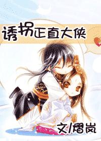 诱拐正直大侠(耽美)封面