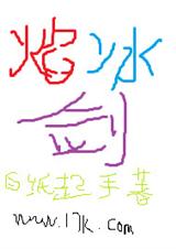 焰冰剑封面