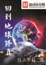 回到地球修真封面