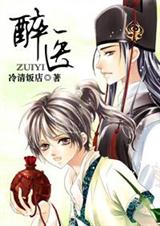 耽美 醉医封面