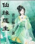 仙缘莲生 续传1封面