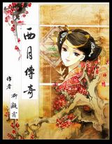 西月传奇封面