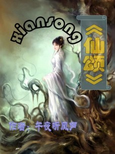 仙颂封面