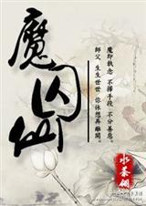魔囚仙封面