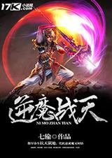 逆魔战天封面