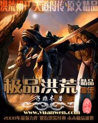 极品洪荒封面