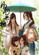 风雨无极--扬书魅影 第三部封面