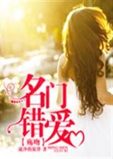名门错爱:殇吻封面