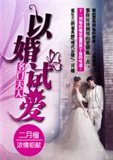 名门夫人以婚试爱封面