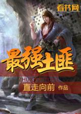 最强土匪封面