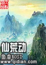 仙荒动封面