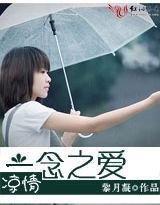 凉情:一念之爱封面