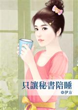 只让秘书陪睡封面