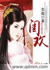 闺欢封面