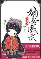 红楼之嫡妻威武封面