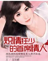 天才宝贝:绝版总裁糊涂妈封面