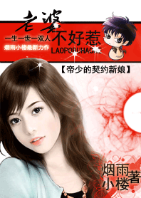 老婆不好惹:帝少的契约新娘封面