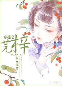穿越之芫梓封面