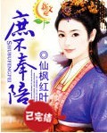 庶不奉陪封面