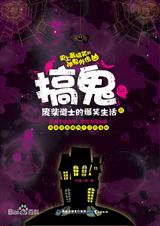 搞鬼:废柴道士的爆笑生活I封面