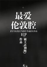 HP最爱伦敦腔封面