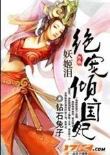 妖姬泪:绝宠倾国妃
