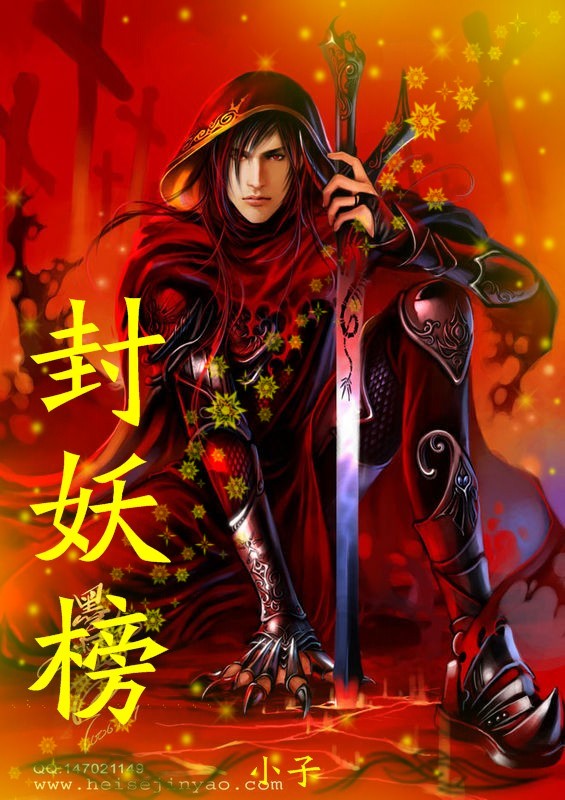 封妖榜封面
