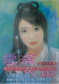 雪满天山封面