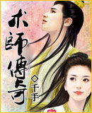 术师传奇封面