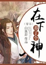 (穿书)在下养了个神封面