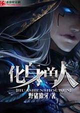 化身兽人封面