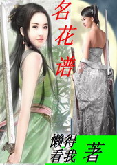 名花谱封面